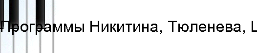 Программы Никитина, Тюленева, Шаталова, Зайцева, Скрипалева, Савенкова