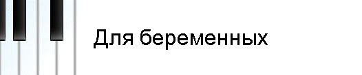 Для беременных