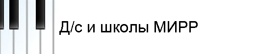 Д/с и школы МИРР