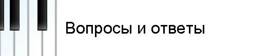 Вопросы и ответы