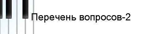 Перечень вопросов-2