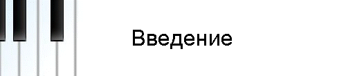 Введение