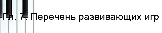 Гл. 7. Перечень развивающих игр