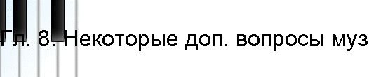 Гл. 8. Некоторые доп. вопросы музразвития