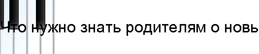 Что нужно знать родителям о новых возможностях детей