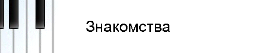 Знакомства