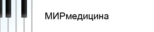 МИРмедицина