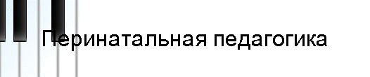 Перинатальная педагогика