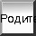 Родительские организации