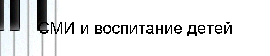 СМИ и воспитание детей