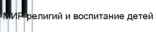 МИР религий и воспитание детей