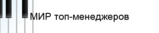 МИР топ-менеджеров