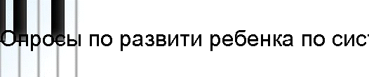 Опросы по развити ребенка по системе П.В. Тюленева