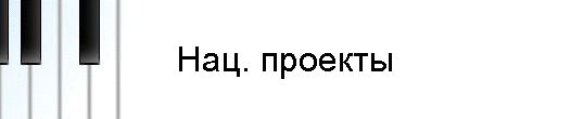 Нац. проекты