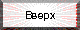 Вверх