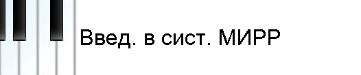 Введ. в сист. МИРР