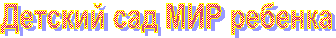 Детский сад МИР ребенка 