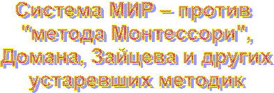 Система МИР – против 
"метода Монтессори",
Домана, Зайцева и других
устаревших методик